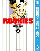 【期間限定　無料お試し版】ROOKIES 3
