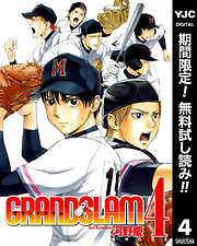 【期間限定　無料お試し版】GRAND SLAM