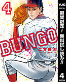 【期間限定　無料お試し版】BUNGO―ブンゴ― 4