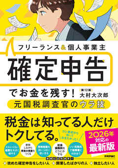 フリーランス＆個人事業主　確定申告でお金を残す！元国税調査官のウラ技　第12版