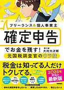 フリーランス＆個人事業主　確定申告でお金を残す！元国税調査官のウラ技　第12版