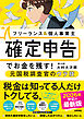 フリーランス＆個人事業主　確定申告でお金を残す！元国税調査官のウラ技　第12版