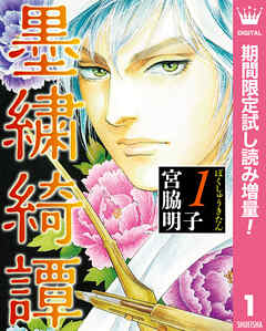 【期間限定　試し読み増量版】墨繍綺譚