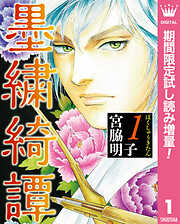 【期間限定　試し読み増量版】墨繍綺譚 1