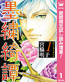 【期間限定　試し読み増量版】墨繍綺譚