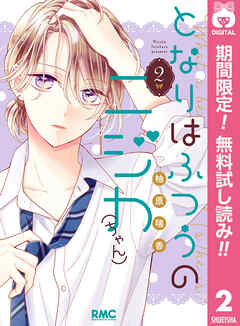 【期間限定　無料お試し版】となりはふつうのニジカ（ちゃん）