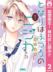 【期間限定　無料お試し版】となりはふつうのニジカ（ちゃん）