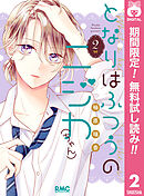【期間限定　無料お試し版】となりはふつうのニジカ（ちゃん） 2