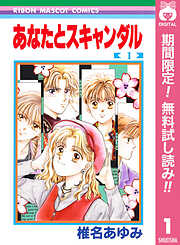 【期間限定　無料お試し版】あなたとスキャンダル 1