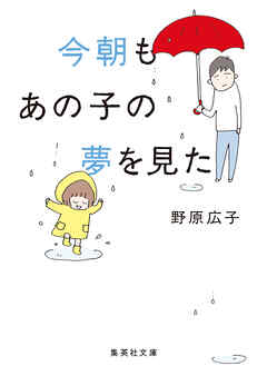 文庫版 今朝もあの子の夢を見た