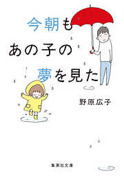文庫版 今朝もあの子の夢を見た