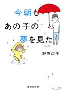 文庫版 今朝もあの子の夢を見た
