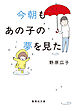 文庫版 今朝もあの子の夢を見た
