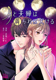 【期間限定　無料お試し版】月と夫婦は満ちれば欠ける 1