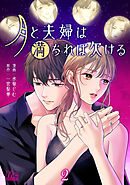 【期間限定　無料お試し版】月と夫婦は満ちれば欠ける 2