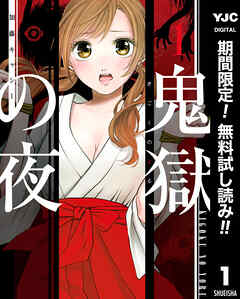 【期間限定　無料お試し版】鬼獄の夜 単行本版 1