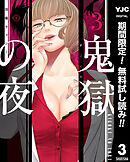 【期間限定　無料お試し版】鬼獄の夜 単行本版 3