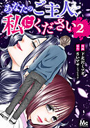 【期間限定　無料お試し版】あなたのご主人、私にください 2
