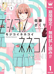 【期間限定　無料お試し版】モジコイネネコイ 1