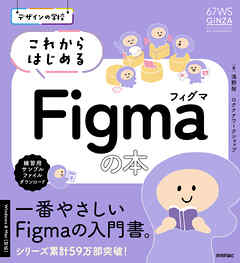 デザインの学校　これからはじめるFigmaの本