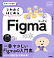 デザインの学校　これからはじめるFigmaの本