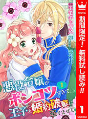 【期間限定　無料お試し版】【合本版】悪役令嬢がポンコツすぎて、王子と婚約破棄に至りません 1【描き下ろしマンガつき】