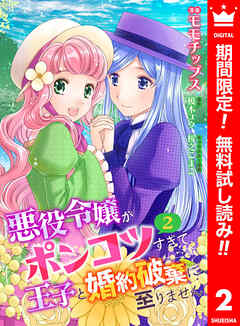 【期間限定　無料お試し版】【合本版】悪役令嬢がポンコツすぎて、王子と婚約破棄に至りません