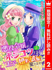 【期間限定　無料お試し版】【合本版】悪役令嬢がポンコツすぎて、王子と婚約破棄に至りません