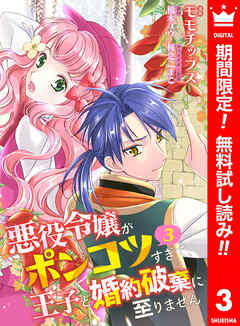 【期間限定　無料お試し版】【合本版】悪役令嬢がポンコツすぎて、王子と婚約破棄に至りません