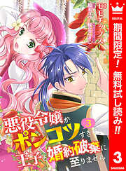 【期間限定　無料お試し版】【合本版】悪役令嬢がポンコツすぎて、王子と婚約破棄に至りません