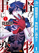 【期間限定　無料お試し版】怪物事変 1