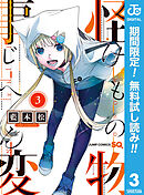 【期間限定　無料お試し版】怪物事変 3