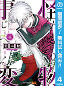 【期間限定　無料お試し版】怪物事変 4