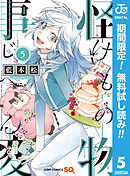 【期間限定　無料お試し版】怪物事変 5