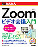今すぐ使えるかんたん　Zoom ビデオ会議入門