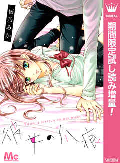 【期間限定　試し読み増量版】彼女の爪痕
