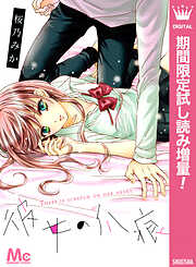 【期間限定　試し読み増量版】彼女の爪痕