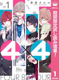 【期間限定　試し読み増量版】4×4～お隣さんは4B男子～