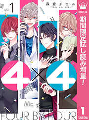 【期間限定　試し読み増量版】4×4～お隣さんは4B男子～ 1