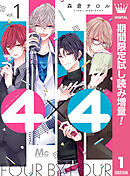 【期間限定　試し読み増量版】4×4～お隣さんは4B男子～
