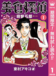 【期間限定　無料お試し版】美食探偵 明智五郎 1