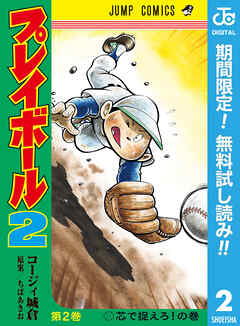 【期間限定　無料お試し版】プレイボール2