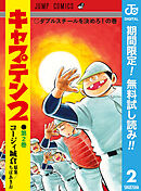 【期間限定　無料お試し版】キャプテン2 2