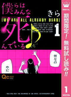 【期間限定　無料お試し版】僕らはみんな死んでいる♪