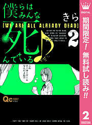【期間限定　無料お試し版】僕らはみんな死んでいる♪