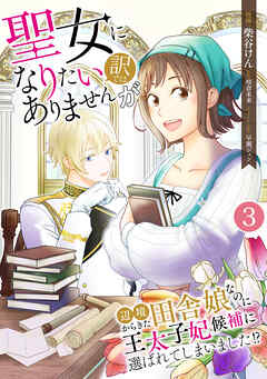 【期間限定　無料お試し版】聖女になりたい訳ではありませんが　辺境からきた田舎娘なのに王太子妃候補に選ばれてしまいました!?【単話版】