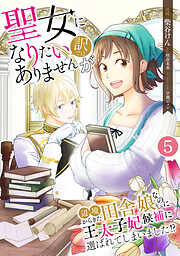【期間限定　無料お試し版】聖女になりたい訳ではありませんが　辺境からきた田舎娘なのに王太子妃候補に選ばれてしまいました!?【単話版】