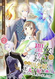 【期間限定　無料お試し版】聖女になりたい訳ではありませんが　辺境からきた田舎娘なのに王太子妃候補に選ばれてしまいました!?【合冊版】