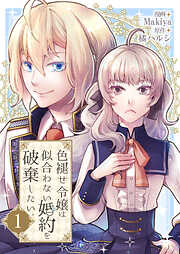 【期間限定　無料お試し版】色褪せ令嬢は似合わない婚約を破棄したい。【単話版】