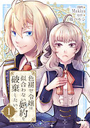 【期間限定　無料お試し版】色褪せ令嬢は似合わない婚約を破棄したい。【単話版】